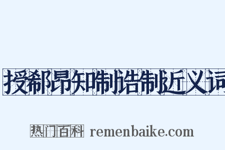 授郗昂知制诰制近义词是什么意思的图片